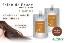 R5-843．サロン・ド・オーデ トリートメント つめかえ用 440ml 2個セット