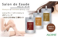 R5-845．サロン・ド・オーデ シャンプー＆トリートメント＆ボディソープ つめかえ用（各440ml）3点セット