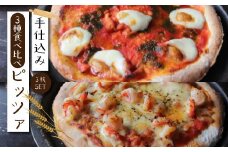 R5-169．サクサク食感で大人気！手仕込みピッツァ3種類食べ比べセット
