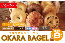 R5-921．【Cafe リノ】高知県産のおからを使ったもちもちベーグル（7種ベーグル詰合せ）8個セット