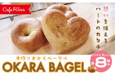 R5-922．【Cafe リノ】心が伝わる 高知県産のおからを使ったもちもちベーグル（プレーン）丸型とハート型の8個セット