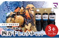 R5-857．老舗醤油蔵・マルバン醤油の四万十しょうゆセット