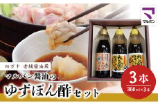 R5-852．老舗醤油蔵・マルバン醤油のゆずぽん酢セット