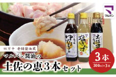 R5-893．老舗醤油蔵・マルバン醤油の土佐の恵3本セット