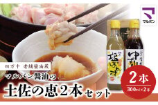 R5-892．老舗醤油蔵・マルバン醤油の土佐の恵2本セット