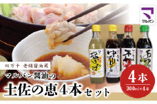 R5-894．老舗醤油蔵・マルバン醤油の土佐の恵4本セット