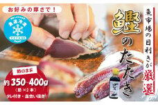 魚市場 の目利きが 厳選 本場 高知 の カツオのタタキ 約350～400g（ 節 タレ付き 血合い抜き ） 冷凍 海鮮 海の幸 魚 魚介 かつおのたたき かつお カツオ 鰹 たたき タタキ グルメ 新鮮 ごちそう 総菜 おかず 高知県 四万十市 四万十 しまんと 25-924