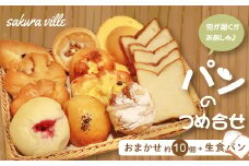 R5-877．sakura ville 生食パンと人気パン詰め合わせセット