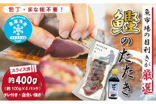 魚市場 の目利きが 厳選 本場 高知 の カツオのタタキ 約400g（ スライス済み タレ付き 血合い抜き ） 冷凍 海鮮 海の幸 魚 魚介 かつおのたたき かつお カツオ 鰹 たたき タタキ グルメ 新鮮 ごちそう 総菜 おかず 高知県 四万十市 四万十 しまんと 25-923
