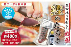 魚市場 の目利きが 厳選 本場 高知 の カツオのタタキ 約400g（ スライス済み タレ付き 血合い抜き ） 冷凍 海鮮 海の幸 魚 魚介 かつおのたたき かつお カツオ 鰹 たたき タタキ グルメ 新鮮 ごちそう 総菜 おかず 高知県 四万十市 四万十 しまんと 25-923