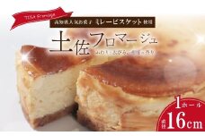 土佐フロマージュ ホールケーキ 16cm 国産 冷凍 NYチーズ チーズケーキ ケーキ 洋菓子 菓子 デザート ミレービスケット ミレー ぶしゅかん 米粉 おもてなし 高知 南国 四万十 しまんと お取り寄せ 25-905