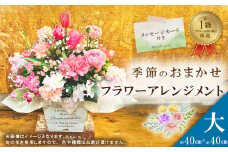 R5-939．＜1級フラワー装飾技能士が厳選＞季節のおまかせフラワーアレンジメント【生花】（大）