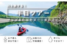 R5-123．四万十川でサップまたはカヌーの半日ツアー