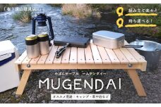 24-955．アウトドアやおうちでも！どこでもサッと使える「かばんテーブルMUGENDAI」