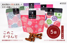 24-02．高知県産の米粉を使用したこめこかりんと5袋セット