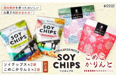 24-03．高知素材を使ったおいしいお菓子の詰め合わせ！ソイチップス2袋&こめこかりんと2袋