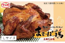 24-998．【ちきん館】和風ローストチキン元祖たれ味まるっぽ鶏Lサイズ