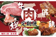 R6-330．【6回定期便】牛・豚・鶏が月替わりで届く！肉づくし定期便