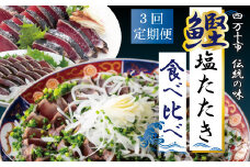 R6-500．【3回定期便】四万十自慢のカツオの塩タタキ食べ比べ！