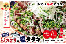 R6-004．【５月・７月・９月にお届け・３回定期便】中村でしか食べられない中村伝統の味「カツオの塩タタキセット」『生』（約400ｇ 約3～4人前）