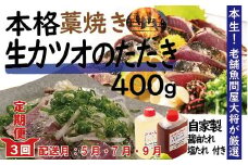 R6-003．【５月・７月・９月にお届け・３回定期便】老舗魚屋大将が厳選した本格カツオ藁焼きタタキセット『生』（約400ｇ 約3～4人前）
