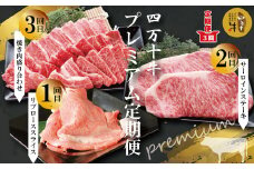 R6-982．【３回定期便】幻の四万十牛　四万十産黒毛和牛を堪能　プレミアム定期便