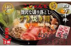 R6-716．【3回定期便】こじゃんと贅沢な切り落とし（すき焼用）400g×3回（合計1.2kg）