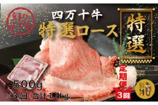 R6-728．【3回定期便】幻のメス牛 四万十牛特選ローススライス（すき焼き・しゃぶしゃぶ用）約500ｇ×3回（合計1.5kg）