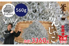 R6-751．【6回定期便】老舗海産物店の土佐黒潮こだわりちりめんじゃこ560g（計3.36kg）