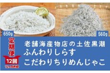 R6-652．【定期便】土佐黒潮ふんわりしらす650g・こだわりちりめんじゃこ560g　【1カ月に1回交互にお届け　全12回】（合計7.26kg）