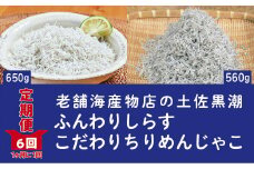 R6-651．【定期便】土佐黒潮ふんわりしらす650g・こだわりちりめんじゃこ560g　【1カ月に1回交互にお届け　全6回】（合計3.63kg）