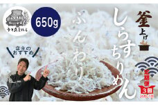 R6-002．【3回定期便】老舗海産物店の土佐黒潮ふんわりしらす650g【2カ月に1回お届け】（合計1.95kg）