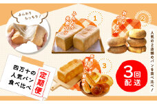 R6-320．【3回定期便】ふんわり・もっちり美味しい！四万十の人気パン食べ比べ定期便
