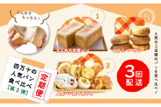 R6-376．【3回定期便】ふんわり・もっちり美味しい！四万十の人気パン食べ比べ定期便［第2弾］