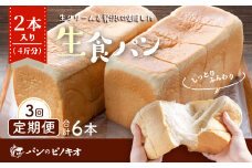 R6-811．【3回定期便】パンのピノキオ特製　ふんわり生食パン2本セット（合計6本）