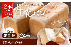 R6-971．【12回定期便】パンのピノキオ特製　ふんわり生食パン2本セット（合計24本）