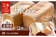R6-345．【月2回定期便】パンのピノキオ特製　ふんわり生食パン2本セット（合計12本）【毎月2回3カ月間(全6回お届け)】