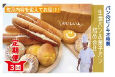 R6-812．【3回定期便】「パンのピノキオ」パンの定期便（菓子パン・生食パン）