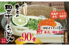 R6-217．【6回定期便】いつでも好きな時に麦屋のもちもちうどん♪麦屋の四万十うどんシンプルセット（合計90食）