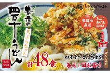 R6-218．【6回定期便】麦屋のお店の天ぷらがご自宅で楽しめる♪麦屋の四万十うどんと天ぷらセット（合計48食）