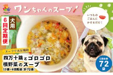 R6-434．【6回定期便】いつものごはんにかけるだけ！四万十鶏とゴロゴロ根野菜のスープ 12袋セット×6回配送（合計72袋）【ペットフード】