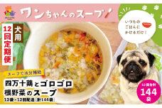 R6-435．【12回定期便】いつものごはんにかけるだけ！四万十鶏とゴロゴロ根野菜のスープ 12袋セット×12回配送（合計144袋）【ペットフード】
