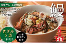 R6-1033．【3回定期便】3ヵ月連続＜四万十食品＞うなぎ蒲焼きざみ5袋(合計225g) ／Ｋ5