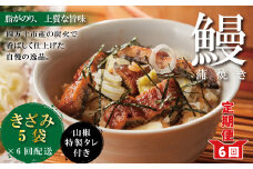 R6-1034．【6回定期便】6ヵ月連続＜四万十食品＞うなぎ蒲焼 きざみ5袋(合計225ｇ) ／Ｋ5