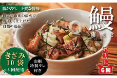R6-1038．【6回定期便】6ヵ月連続＜四万十食品＞うなぎ蒲焼きざみ10袋(合計450ｇ)／Ｋ10