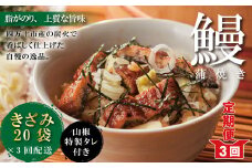 R6-1041．【3回定期便】3ヵ月連続＜四万十食品＞うなぎ蒲焼きざみ20袋(合計900ｇ)／Ｋ20