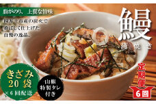 R6-1042．【6回定期便】6ヵ月連続＜四万十食品＞うなぎ蒲焼きざみ20袋(合計900ｇ)／Ｋ20