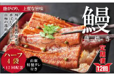 R6-1058．【12回定期便】お楽しみ企画 12ヵ月連続＜四万十食品＞うなぎ蒲焼 ハーフ4袋／ＢＣ