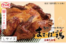 【ギフト用（包装・のし対応）】24-998G．【ちきん館】和風ローストチキン元祖たれ味まるっぽ鶏Lサイズ