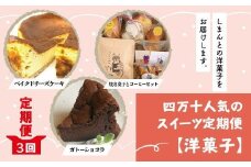 R6-770．【3回定期便】四万十人気のスイーツ定期便【洋菓子】